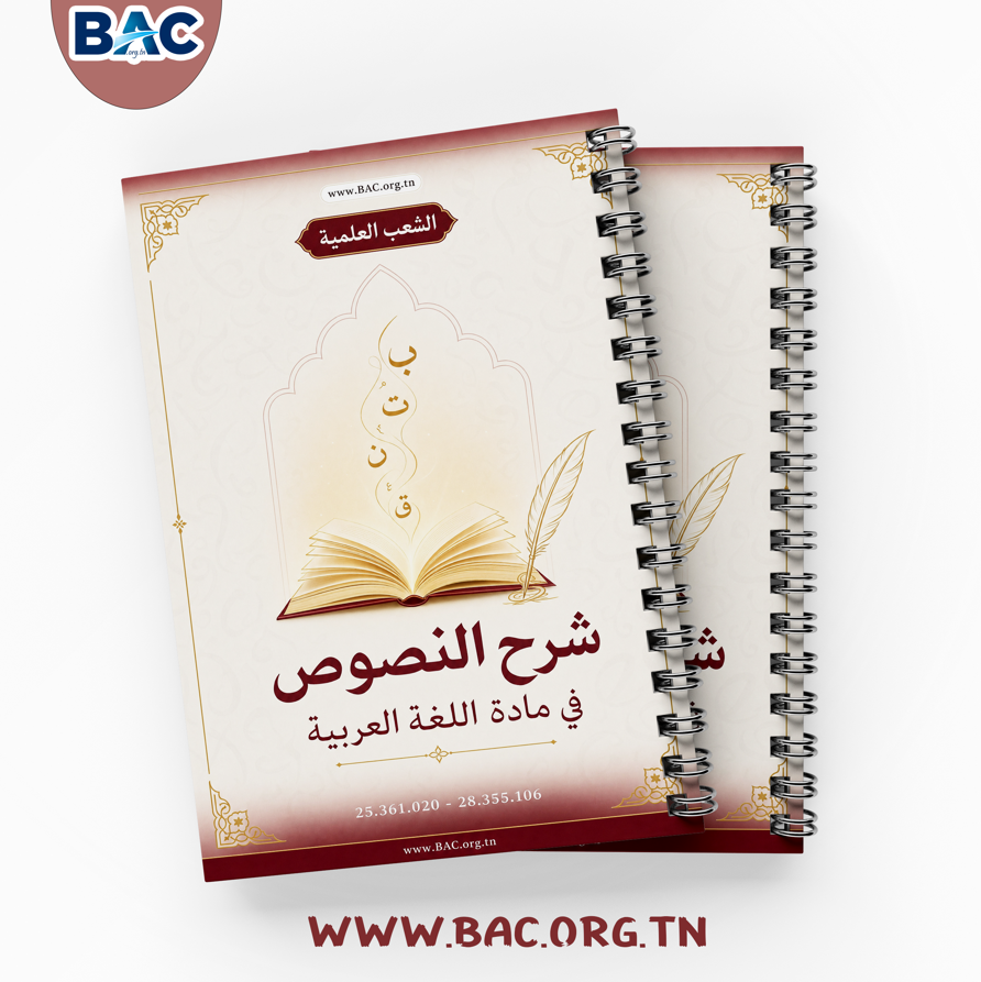 كتاب شرح النصوص في مادة اللغة العربية