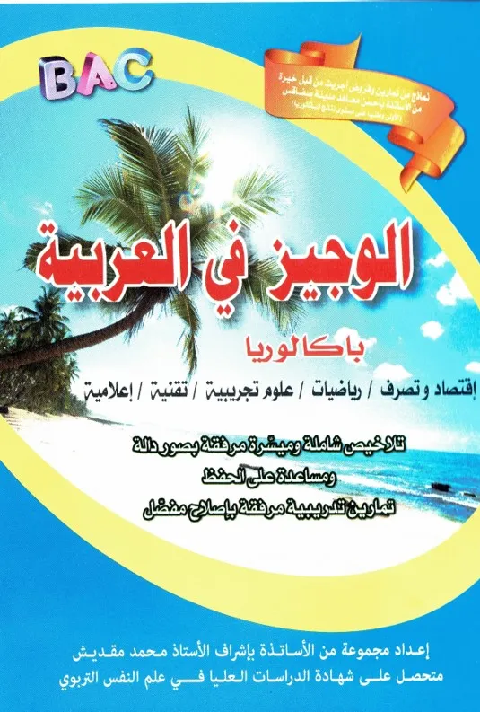 الوجيز في العربية - تلخيص وتمارين مع الإصلاح
