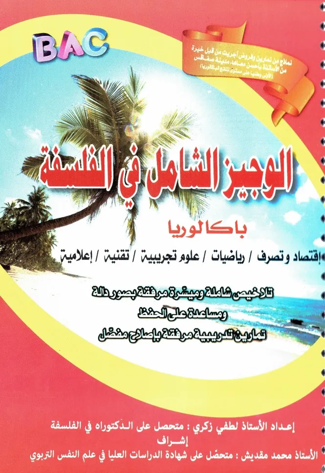 الوجيز الشامل في الفلسفة - تلخيص وتمارين مع الإصلاح