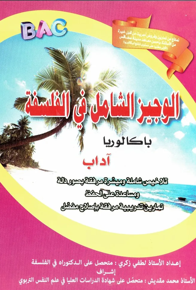 الوجيز الشامل في الفلسفة - بكالوريا آداب - تلخيص وتمارين مع الإصلاح
