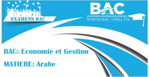 Examen-bac-Economie Et Gestion-Arabe - Bac Tunisie 2025